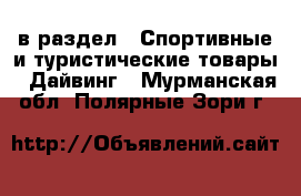  в раздел : Спортивные и туристические товары » Дайвинг . Мурманская обл.,Полярные Зори г.